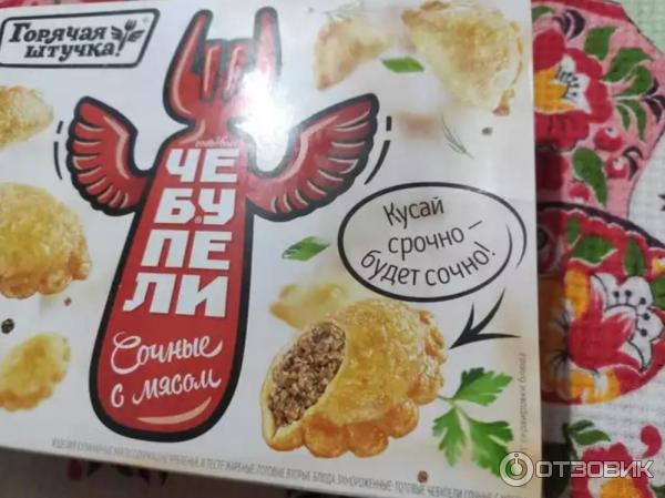 Чебупели Горячая штучка Сочные с мясом фото