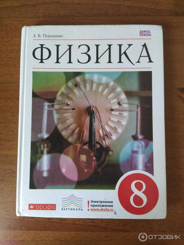 Отзыв о Книга "Физика 8 класс" - А. В. Перышкин | Один из лучших ...