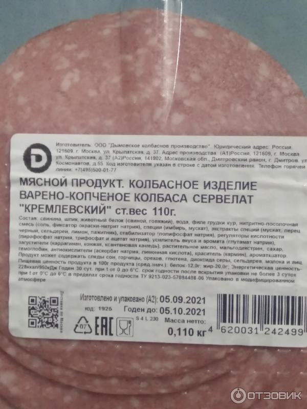 Отзыв о Колбаса варено-копченая Дымов "Сервелат кремлевский" | Вкусом ...