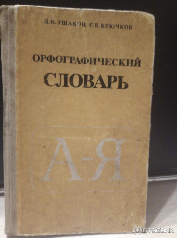 Книга Орфографический словарь - Д. Н. Ушаков, С. Е. Крючков фото