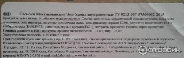 Отзыв о Сосиски Эко-Халял "Мусульманские" | Куриные сосиски.