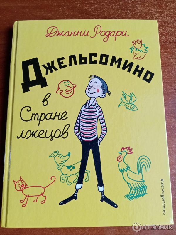 Книга Джельсомино в стране Лгунов - Джанни Родари фото