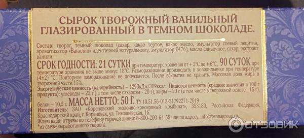 Сырок творожный ванильный глазированный в темном шоколаде Коровка из Кореновки фото