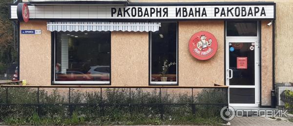 Раковарня калининград