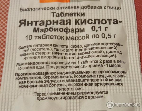 Как пить янтарную кислоту взрослым. Янтарная кислота Марбиофарм 0.1. Янтарная кислота ТБ 0.1Г N 10. Янтарная кислота форма выпуска в таблетках. Янтарная кислота Марбиофарм таблетки.