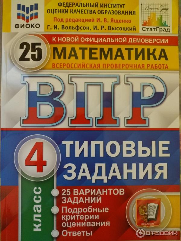 Книга Всероссийская проверочная работа. Математика. 4 класс - издательство Экзамен фото