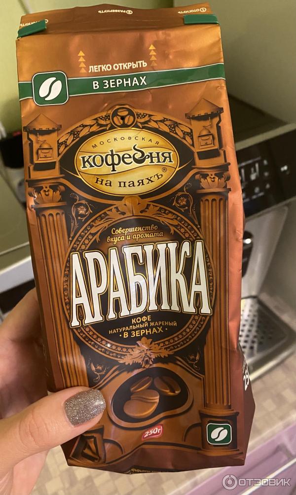 Отзыв о Кофе Московская Кофейня на паяхъ "Арабика" в зернах | Очень ...