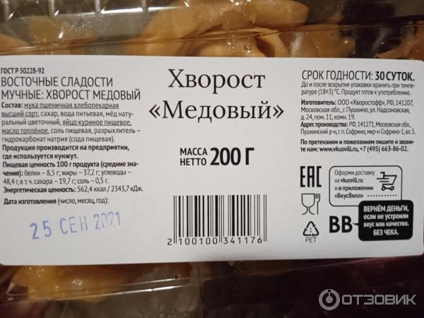 Хворост ВкусВилл фото