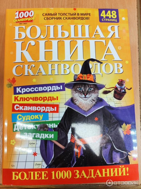 Сборник Большая книга сканвордов - издательство Пресс-Курьер фото