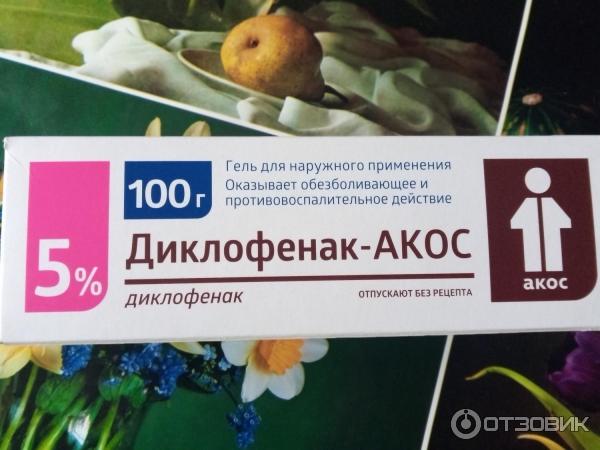 Купить Диклофенак Гель 5 Процентный 100