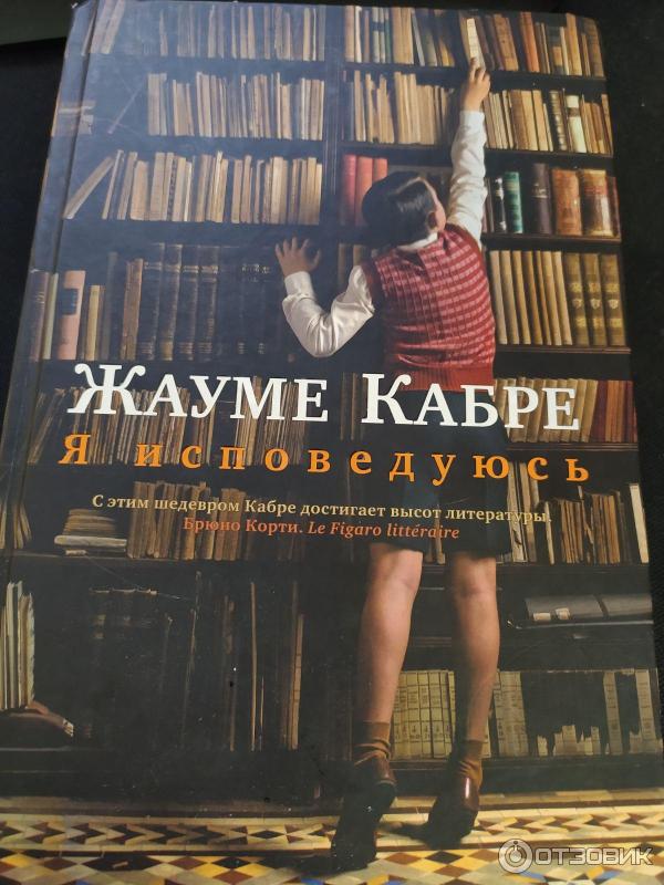 Книга Я исповедуюсь - Жауме Кабре фото