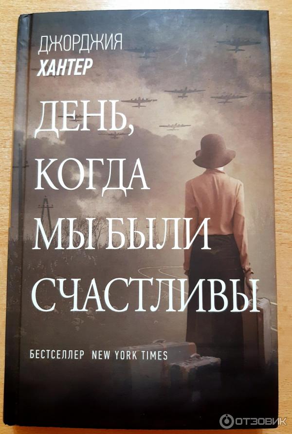Отзыв о Книга "День, когда мы были счастливы" - Джорджия Хантер | Книга ...