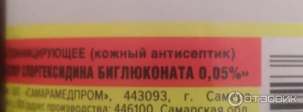 Раствор для наружного применения Самарамедпром Хлоргексидина биглюконат фото