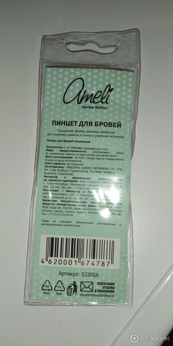 Пинцет для бровей Ameli фото