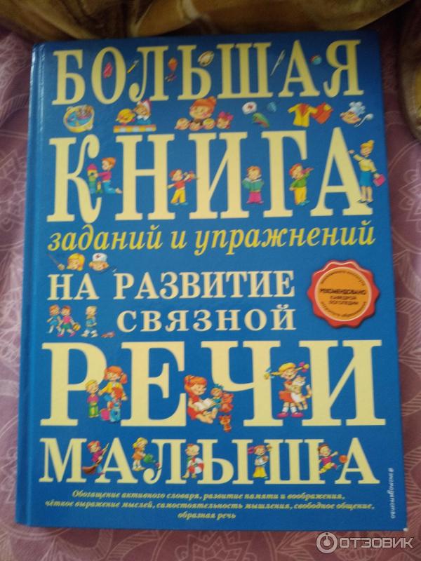 Книга Большая книга заданий и упражнений на развитие связной речи малыша - Т. А. Ткаченко фото