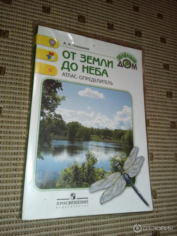 Атлас-определитель для начальных классов От земли до неба - А. А. Плешаков фото