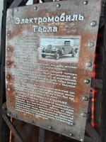 Электрический Музей Николы Теслы (Россия, Сочи) фото