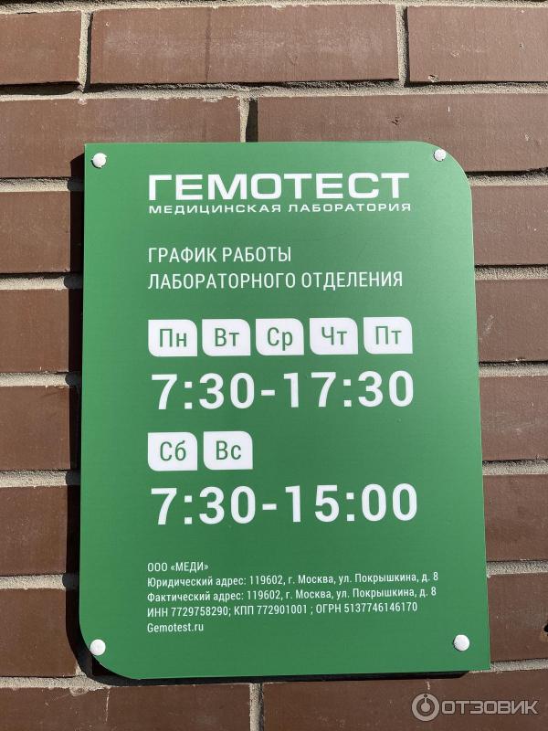 Лаборатория Гемотест фото