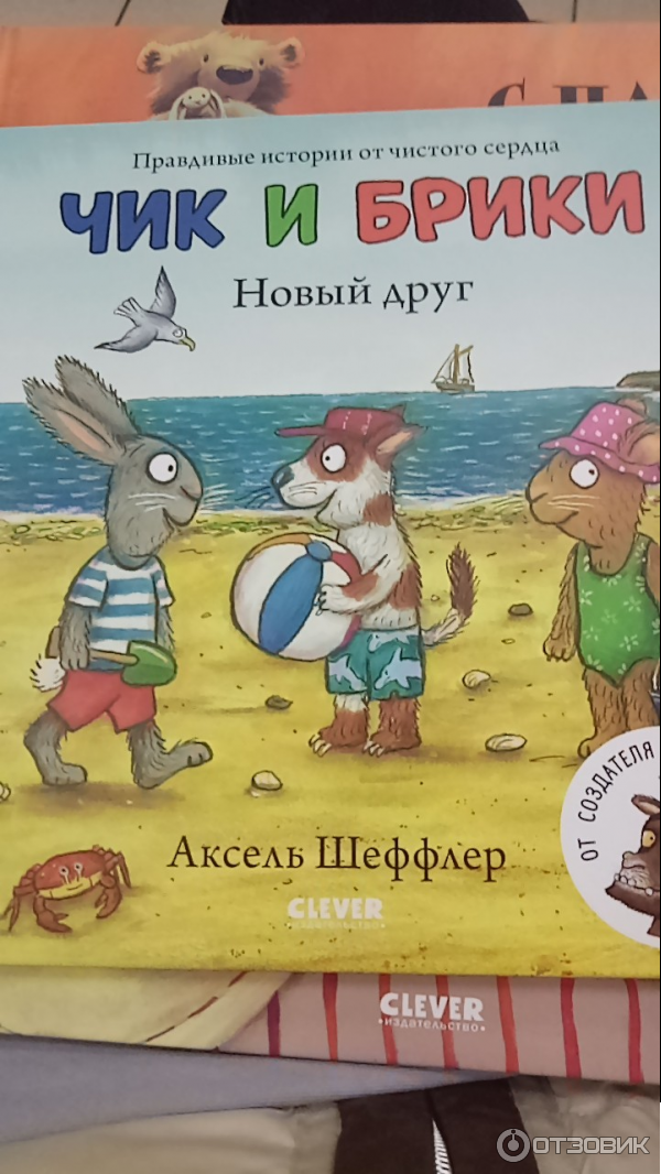 Книга Чик и Брики. Новый друг - Аксель Шеффлер фото