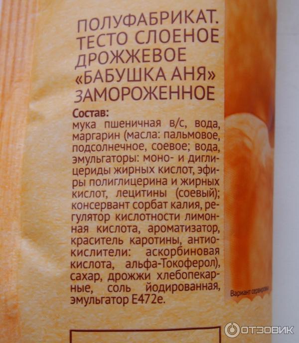 Отзыв о Тесто слоеное дрожжевое "Бабушка Аня" замороженное Дрожжевое, а не особо