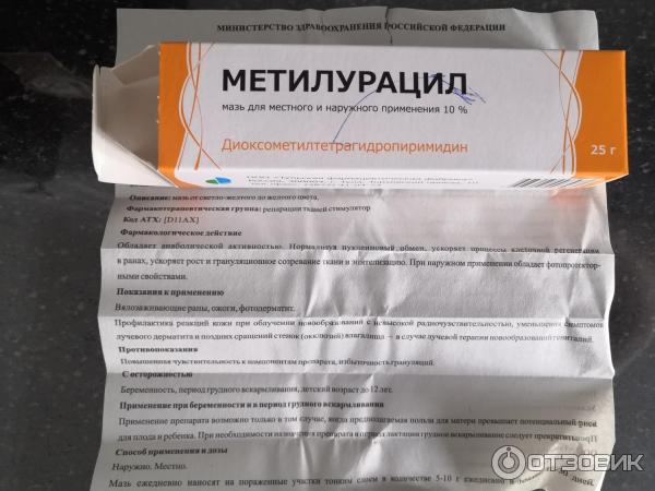 Метилурацил на открытую рану. Метилурацил заживление РАН. Метилурацил мазь для местного и наружного. Мазь для наружного применения Метилурацил. Мазь для заживления РАН Метилурацил.