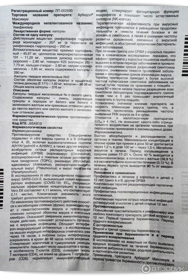 Арбидол капсулы для детей инструкция. Арбидол группа препаратов. Арбидол показания. Арбидол инструкция. Арбидол для профилактики.