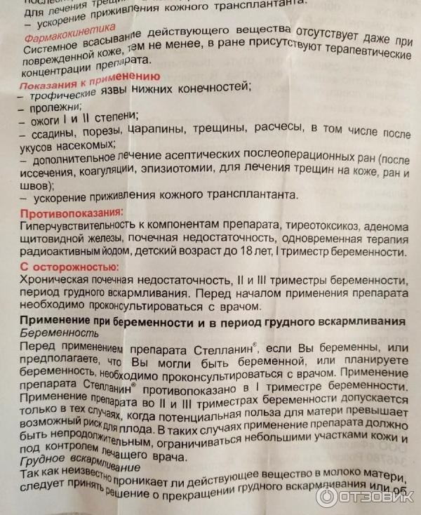 Отзыв о Мазь для наружного применения Фармпрепарат "Стелланин ...