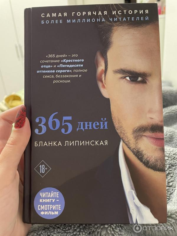 Липинская Бланка "365 дней". 365 Дней книга. Книга 365 Бланка Липинская.