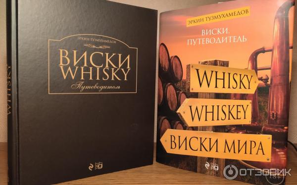 Отзыв о Книга "Виски. Путеводитель." - Эркин Тузмухамедов ...