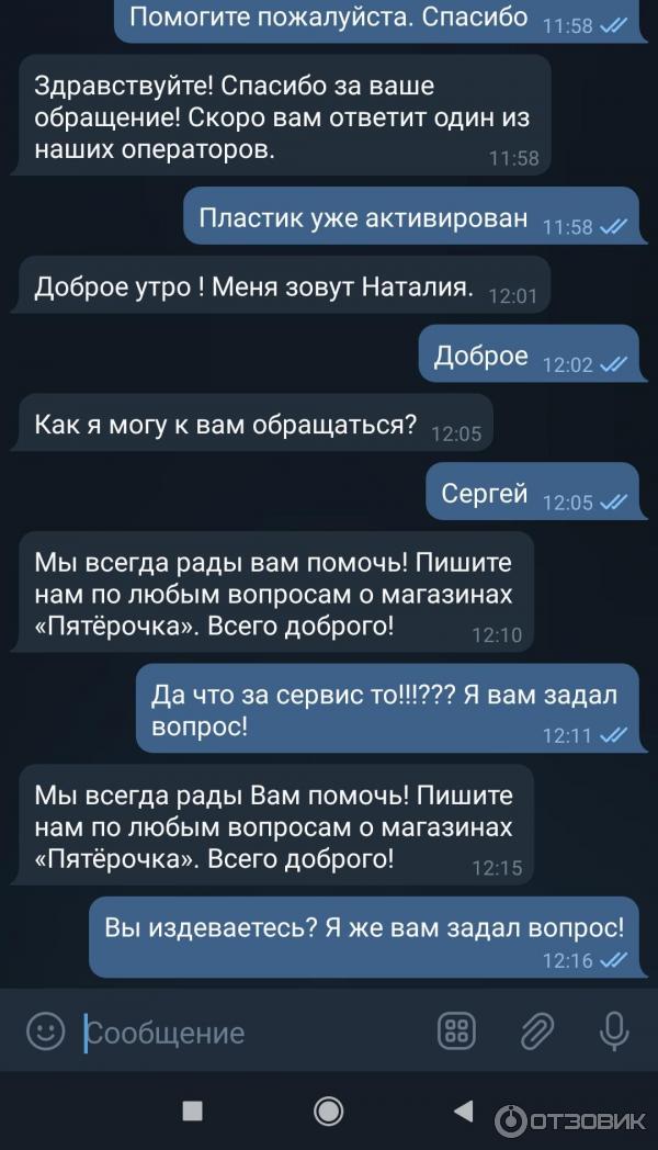 Один из способов общения с техподдержкой пятрочки