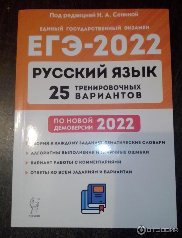 Эксперты егэ по русскому языку 2024. Сенина ЕГЭ русский 2022 тренировочные варианты. Сенина 2022 тренировочные варианты.