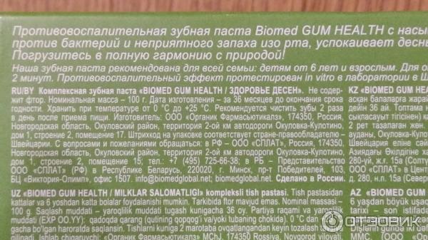 Зубная паста Biomed Gum Health фото