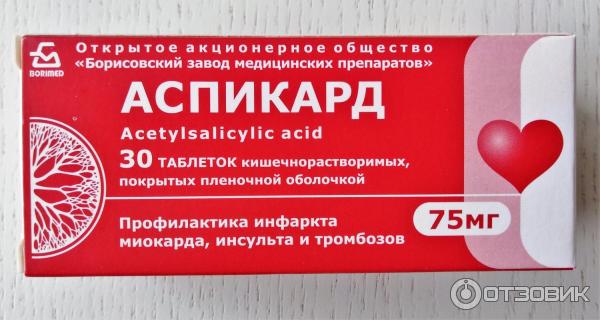 Аспикард75 инструкция по применению. Аспикард75 инструкция по применению