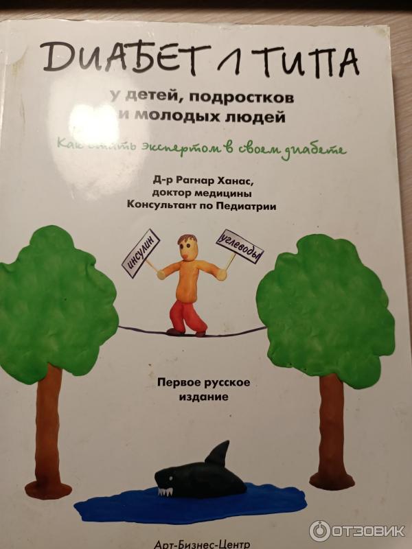 Ханас Диабет 1 Типа Книга Купить