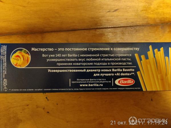 Макароны Barilla Bavette n. 13 фото