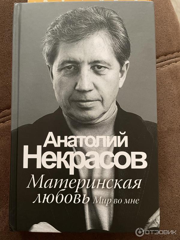 Книга Материнская любовь - Анатолий Некрасов фото