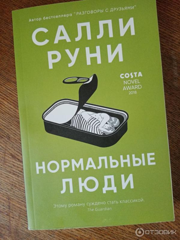 Книга Нормальные люди Салли Руни фото