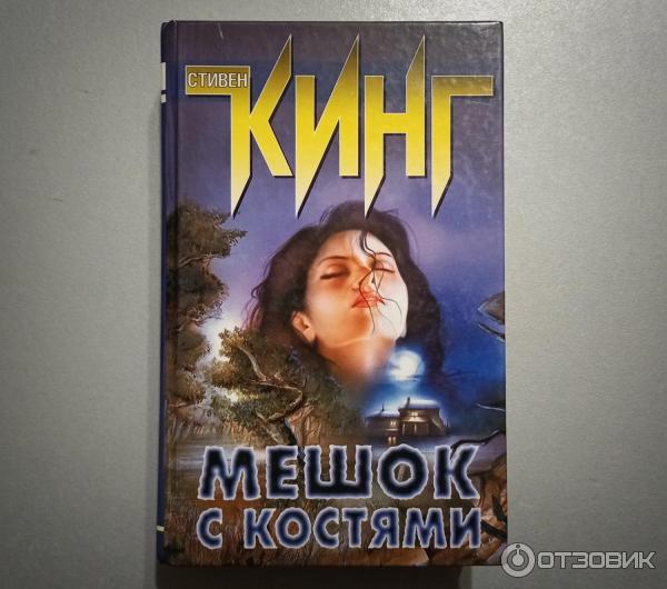 Книга стивена кинга мешок с костями