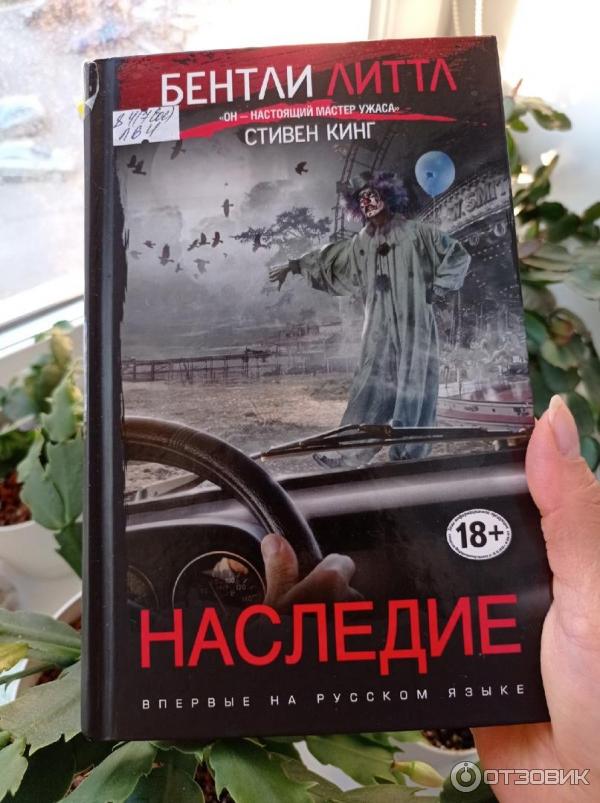 книга наследие литтл отзывы