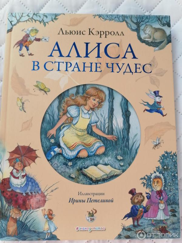 Книга Алиса в стране чудес - издательство Эксмо фото