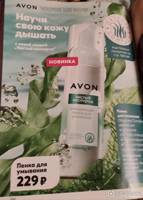 Пенка avon