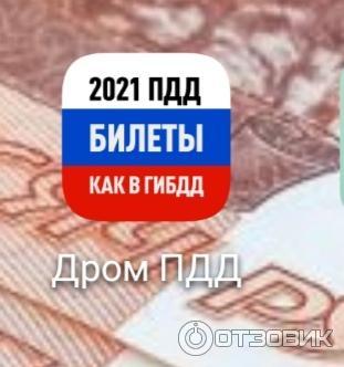 Билеты ПДД 2020 и Экзамен ПДД онлайн правила ПДД - приложение для Android фото