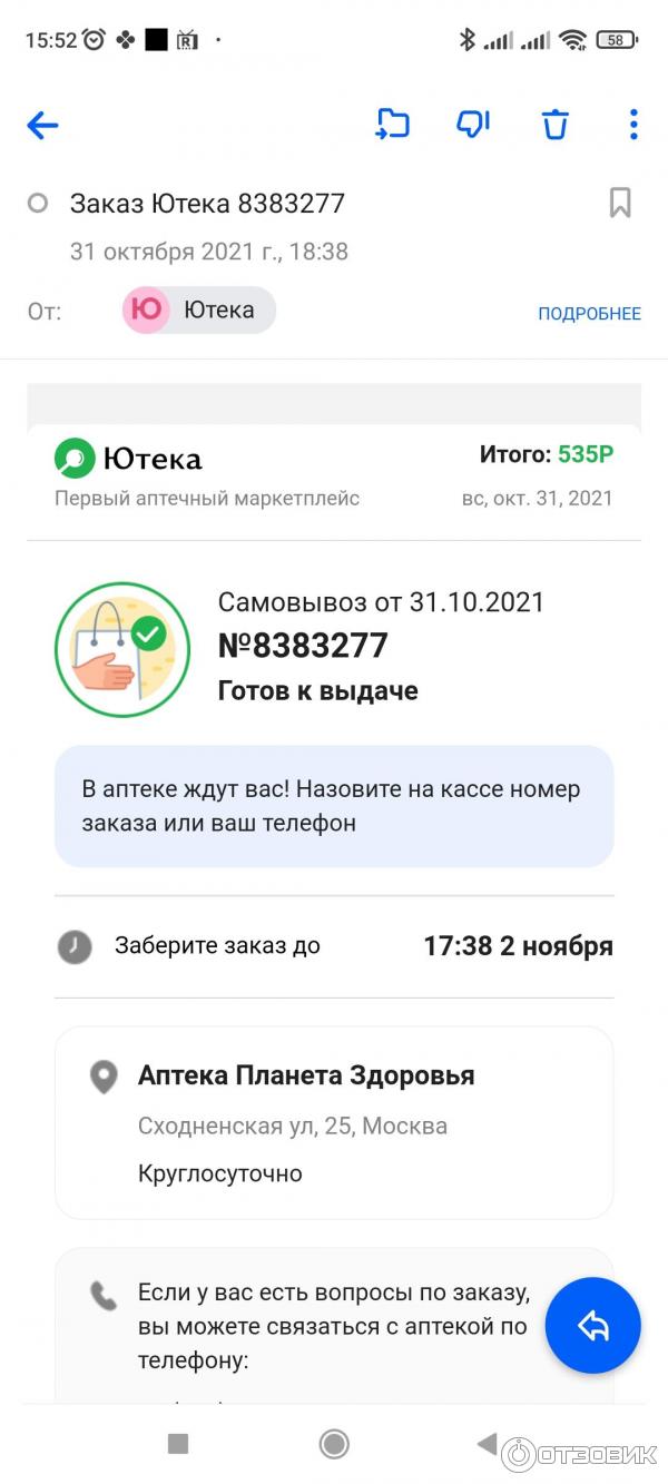 Отзыв о Uteka.ru - интернет-аптека | Впечатления от первого заказа хорошие