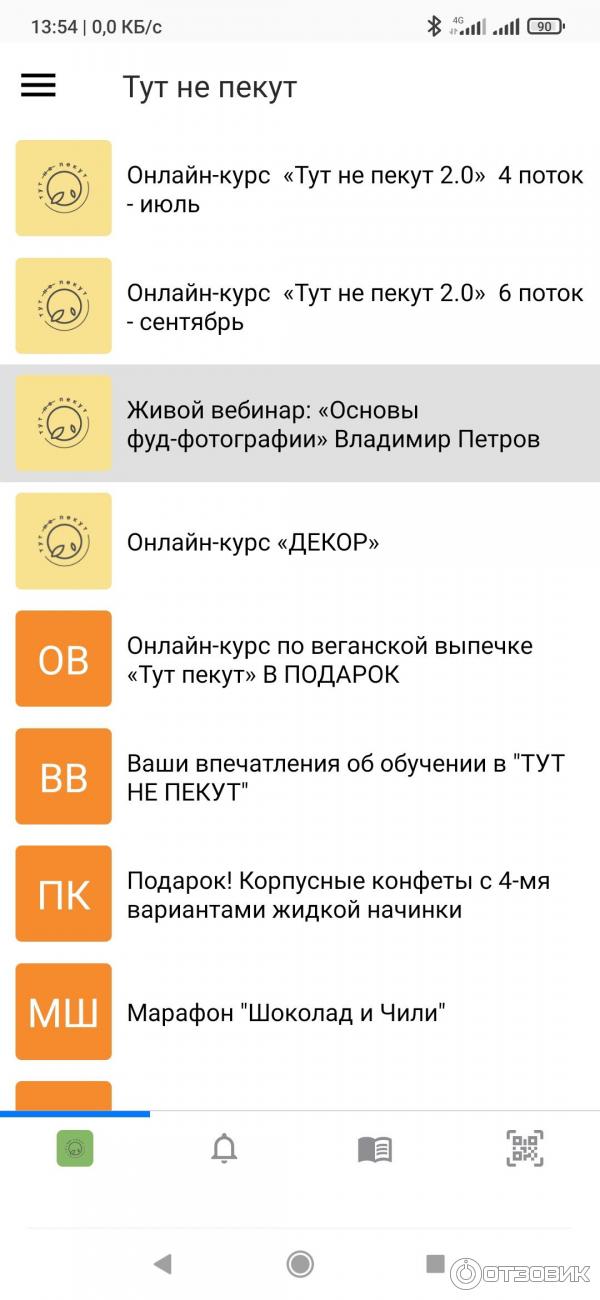 Разделы курса. Точнее те, что смогли поместиться на экране моего телефона