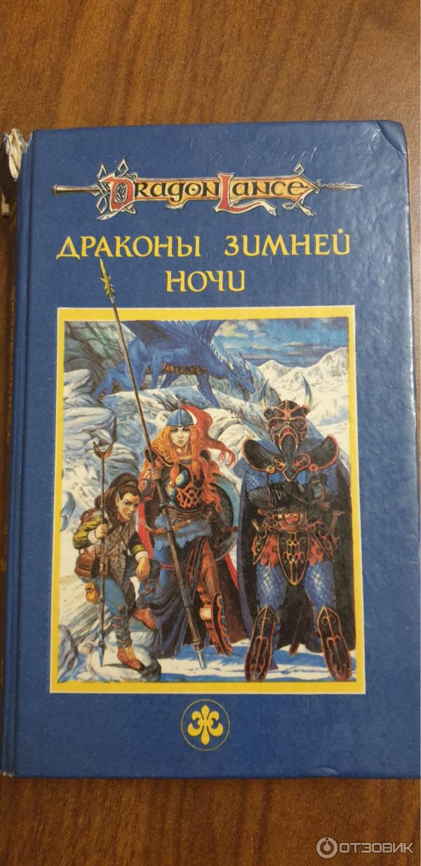 Книга Драконы зимней ночи - Маргарет Уэйс, Трейси Хикмэн фото