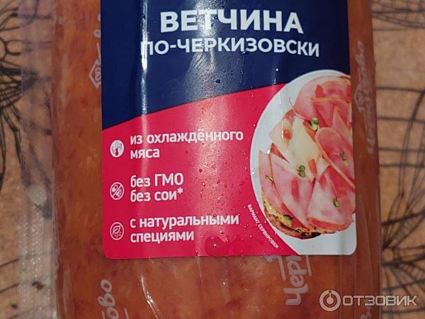 Ветчина по- Черкизовски Черкизово фото