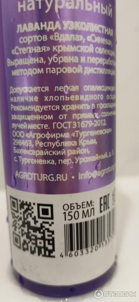 Крымский гидролат лаванды Агрофирмы Тургеневская