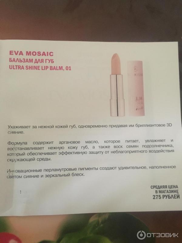 Бальзам для губ Eva Mosaic Ultra Shine Lip Balm фото