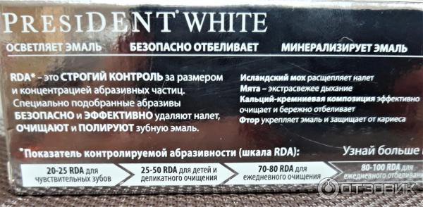 Зубная паста president white RDA 100 фото