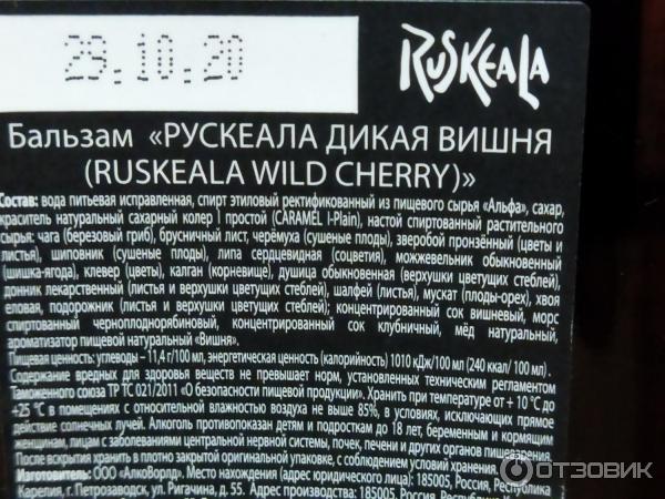 Бальзам АлкоВорлд Ruskeala Wild cherry фото